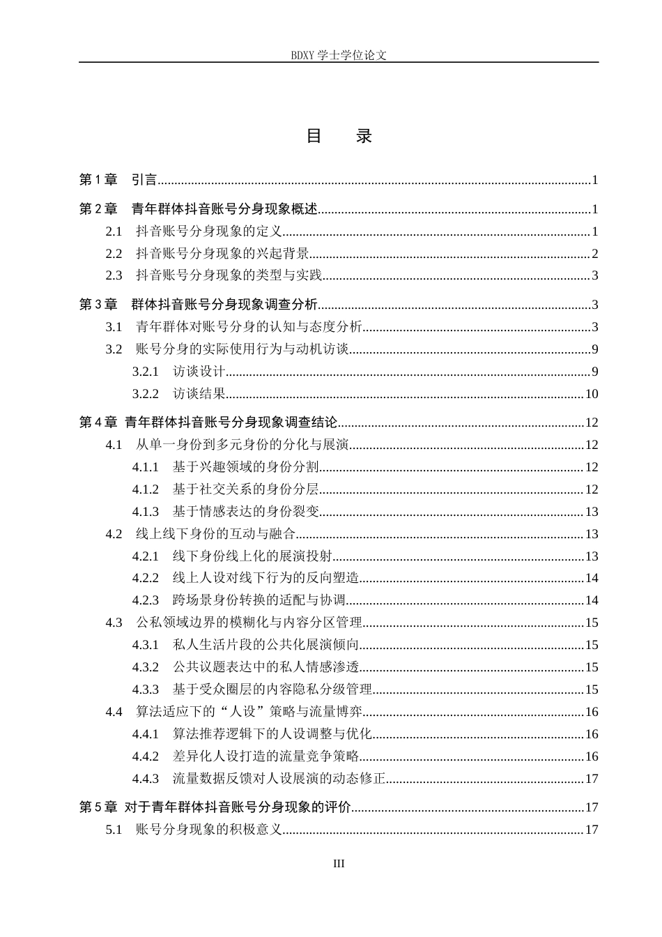 26年WP网络与新媒体 数字身份展演：青年群体抖音账号分身现象研究2.07-AI12.27全日制(19368字).docx_第3页
