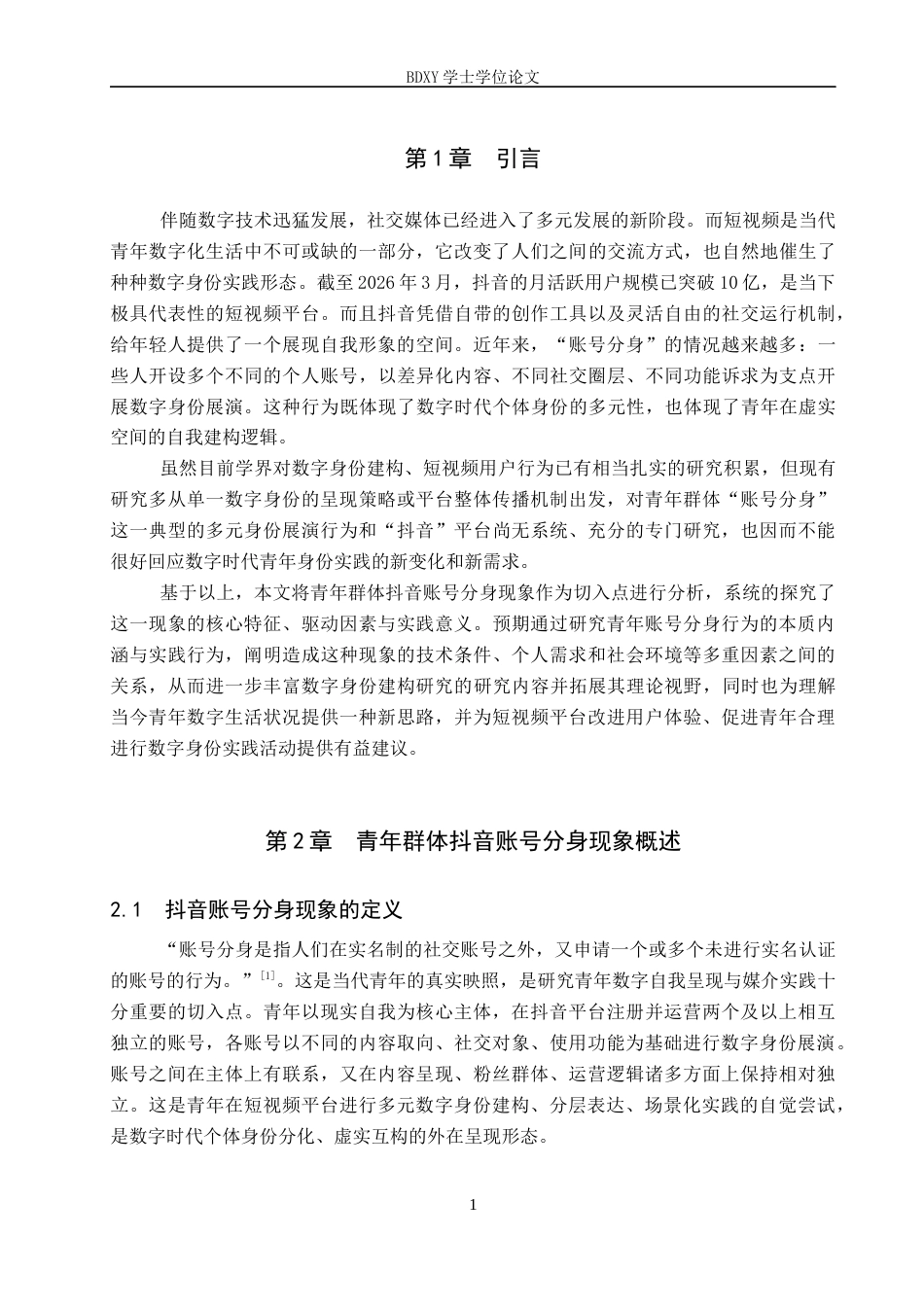 26年WP网络与新媒体 数字身份展演：青年群体抖音账号分身现象研究2.07-AI12.27全日制(19368字).docx_第5页