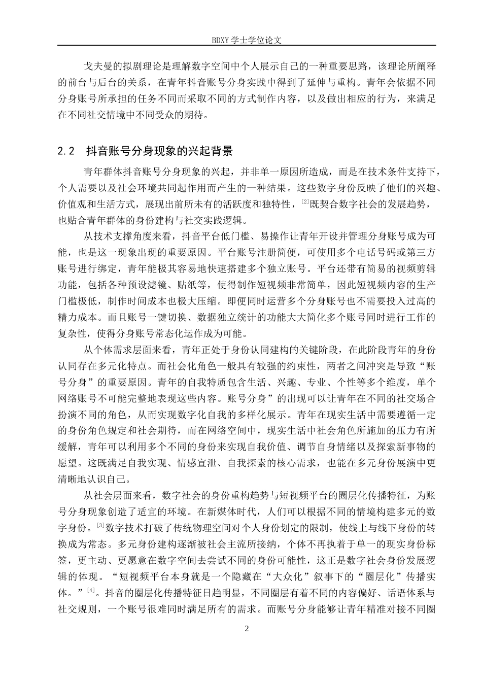 26年WP网络与新媒体 数字身份展演：青年群体抖音账号分身现象研究2.07-AI12.27全日制(19368字).docx_第6页