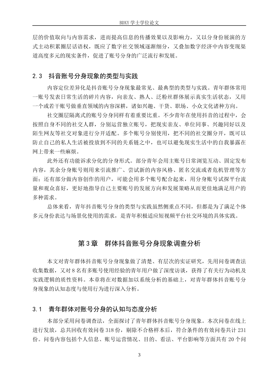 26年WP网络与新媒体 数字身份展演：青年群体抖音账号分身现象研究2.07-AI12.27全日制(19368字).docx_第7页