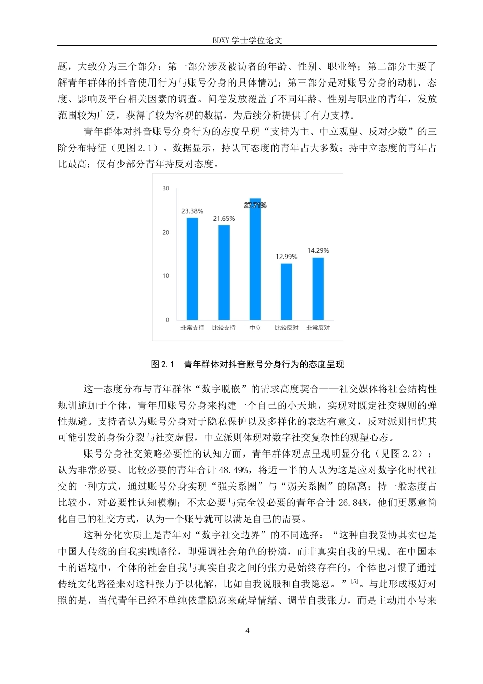 26年WP网络与新媒体 数字身份展演：青年群体抖音账号分身现象研究2.07-AI12.27全日制(19368字).docx_第8页