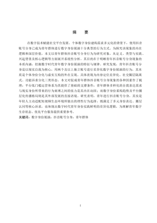 26年WP网络与新媒体 数字身份展演：青年群体抖音账号分身现象研究2.07-AI12.27全日制(19368字).docx