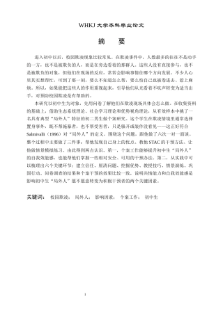 26年WP社会工作 个案工作介入初中生校园欺凌中 “局外人”的实务研究2.12-AI0.8全日(27499字).docx