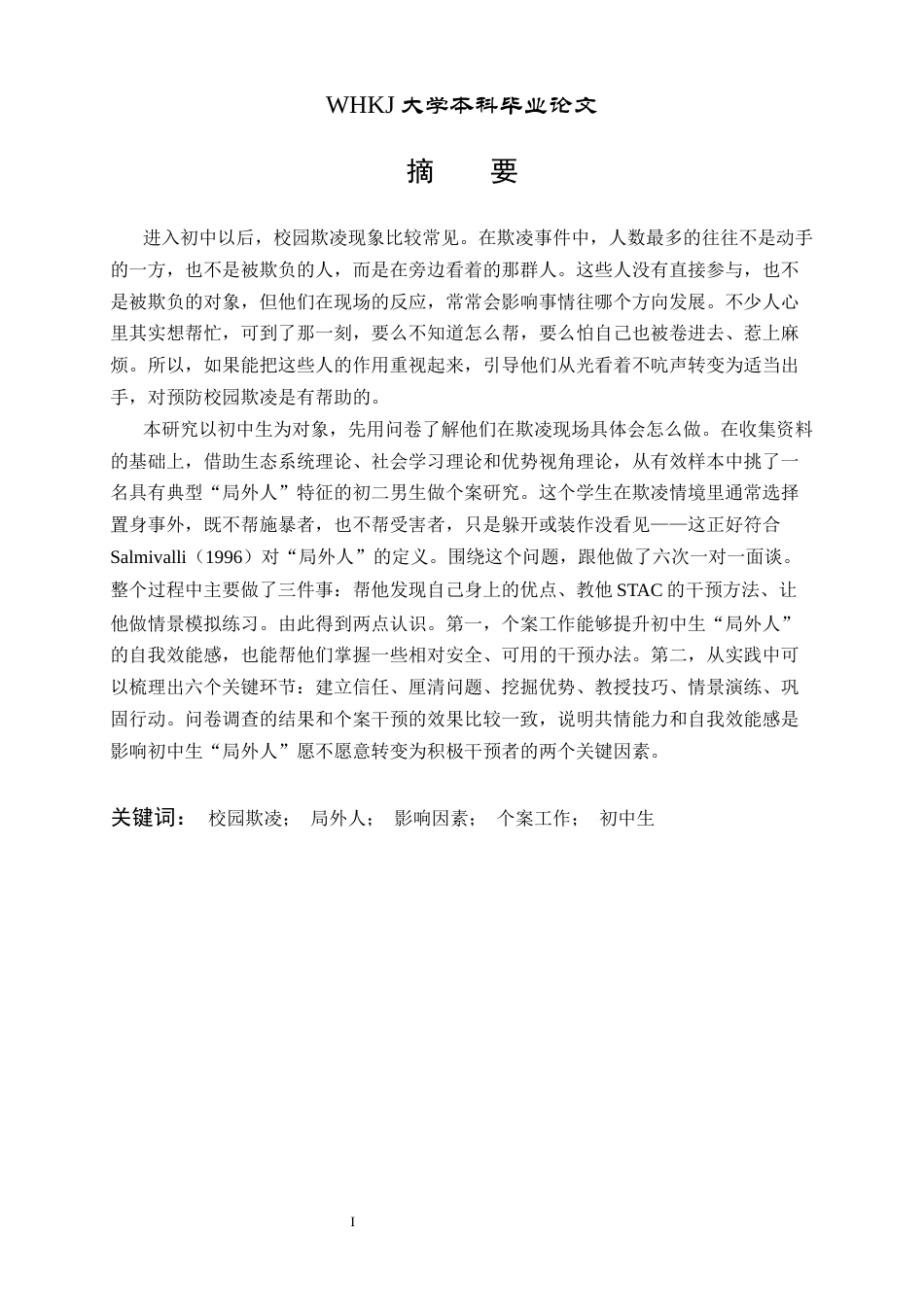 26年WP社会工作 个案工作介入初中生校园欺凌中 “局外人”的实务研究2.12-AI0.8全日(27499字).docx_第1页
