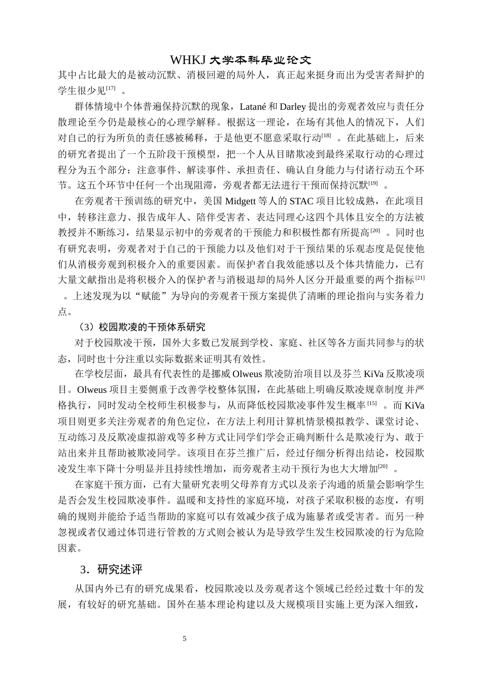 26年WP社会工作 个案工作介入初中生校园欺凌中 “局外人”的实务研究2.12-AI0.8全日(27499字).docx_第10页