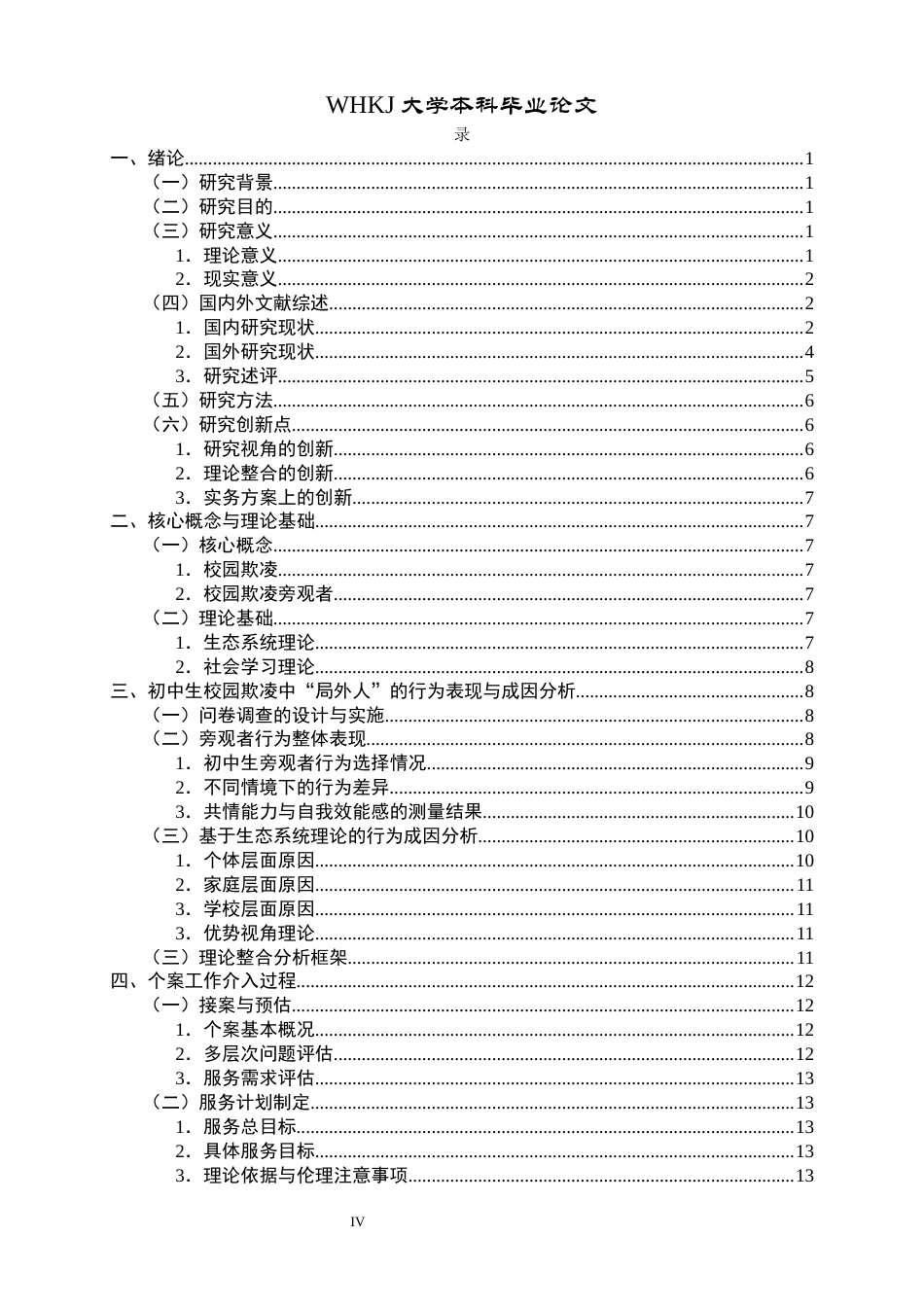26年WP社会工作 个案工作介入初中生校园欺凌中 “局外人”的实务研究2.12-AI0.8全日(27499字).docx_第4页