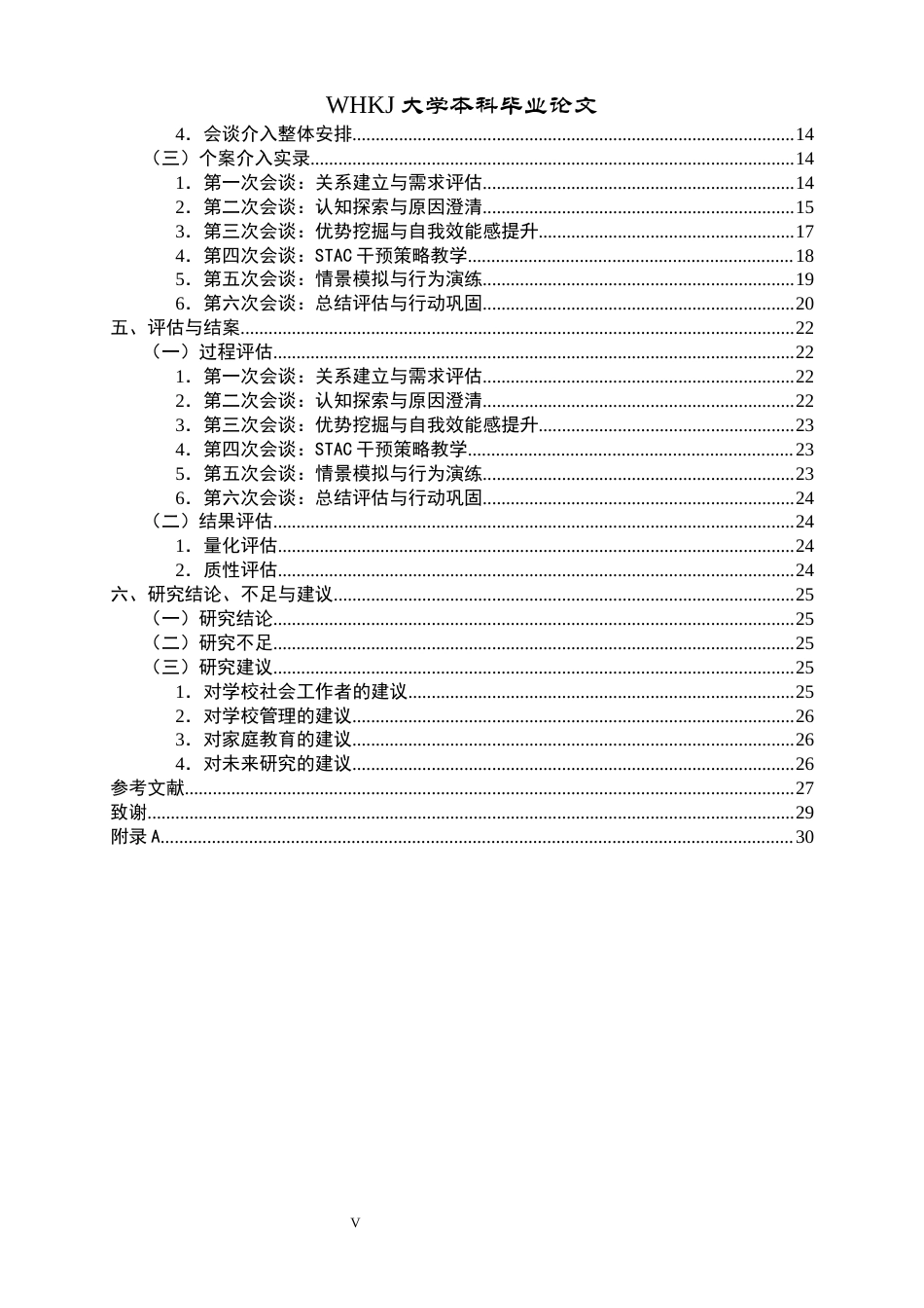 26年WP社会工作 个案工作介入初中生校园欺凌中 “局外人”的实务研究2.12-AI0.8全日(27499字).docx_第5页