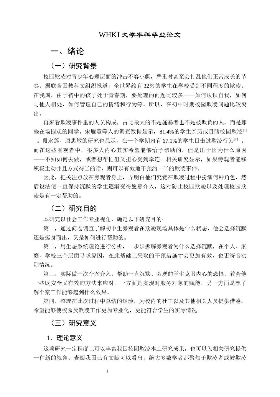 26年WP社会工作 个案工作介入初中生校园欺凌中 “局外人”的实务研究2.12-AI0.8全日(27499字).docx_第6页