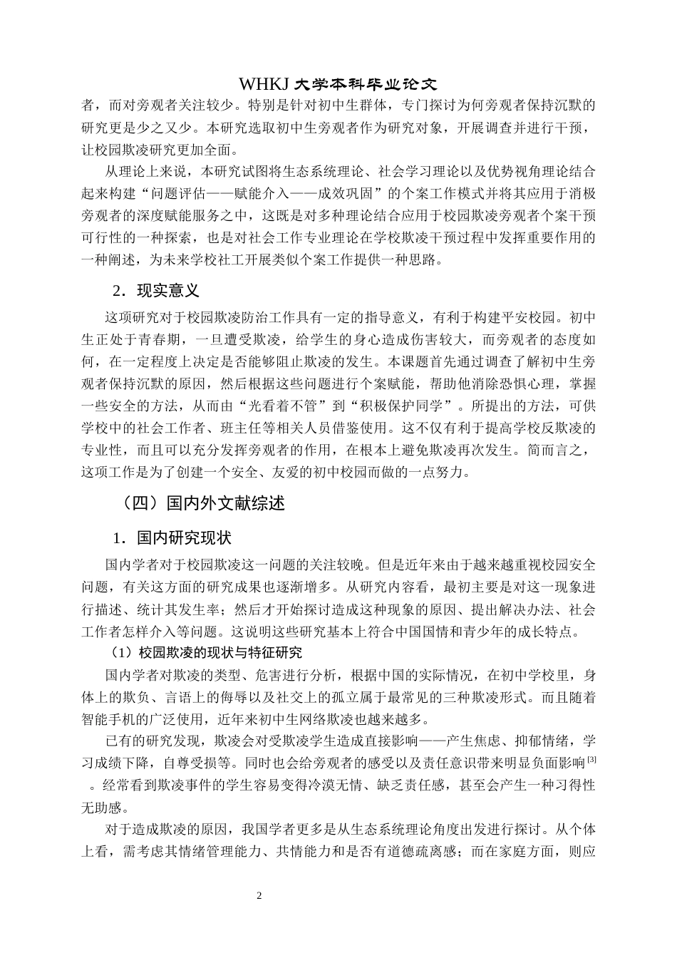 26年WP社会工作 个案工作介入初中生校园欺凌中 “局外人”的实务研究2.12-AI0.8全日(27499字).docx_第7页