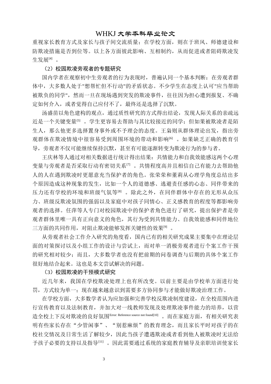 26年WP社会工作 个案工作介入初中生校园欺凌中 “局外人”的实务研究2.12-AI0.8全日(27499字).docx_第8页