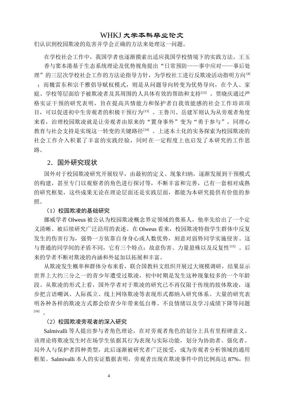 26年WP社会工作 个案工作介入初中生校园欺凌中 “局外人”的实务研究2.12-AI0.8全日(27499字).docx_第9页