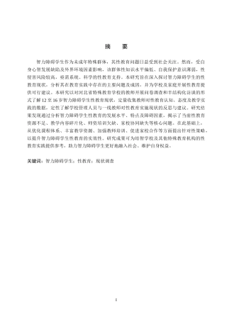 26年WP特殊教育 智力障碍学生性教育现状研究20.84-AI19.19(22755字).doc