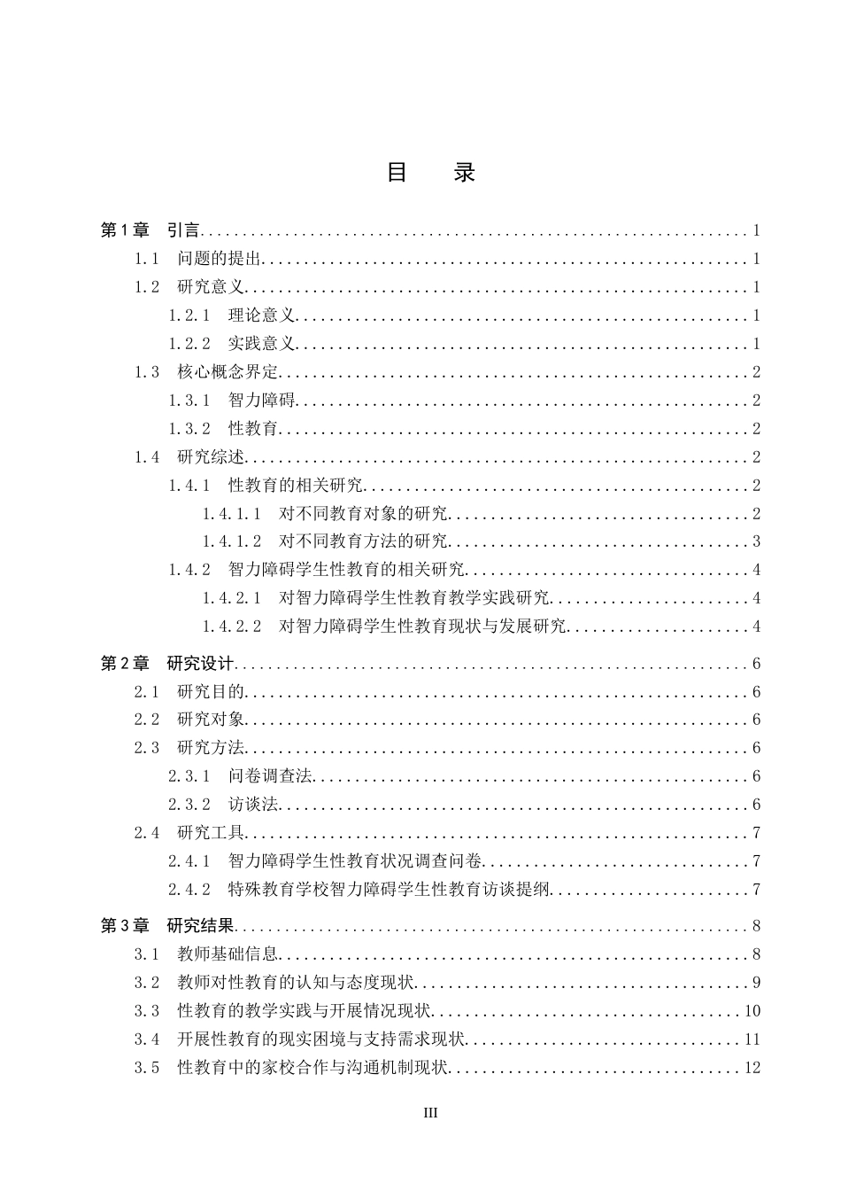 26年WP特殊教育 智力障碍学生性教育现状研究20.84-AI19.19(22755字).doc_第3页