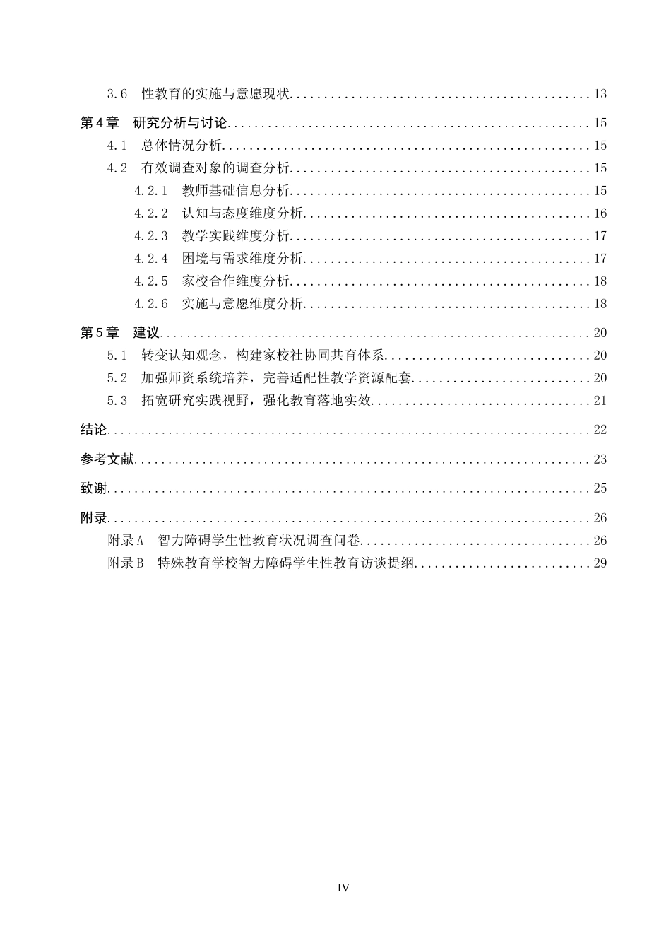 26年WP特殊教育 智力障碍学生性教育现状研究20.84-AI19.19(22755字).doc_第4页