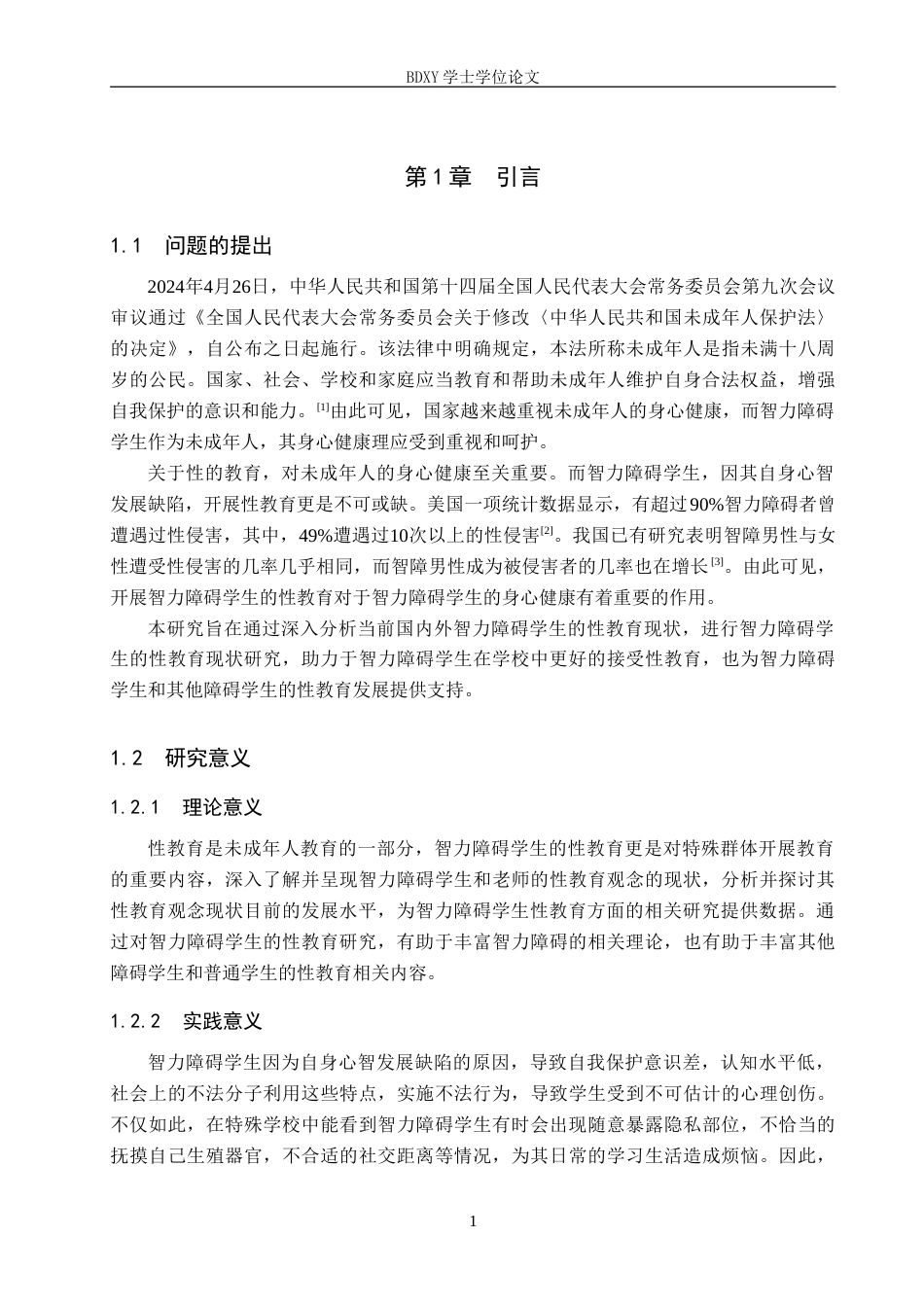 26年WP特殊教育 智力障碍学生性教育现状研究20.84-AI19.19(22755字).doc_第5页