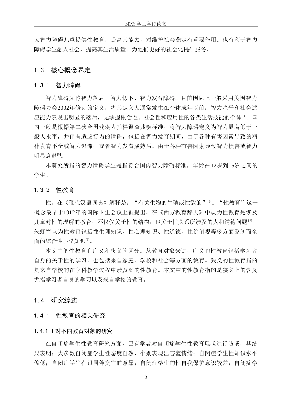 26年WP特殊教育 智力障碍学生性教育现状研究20.84-AI19.19(22755字).doc_第6页