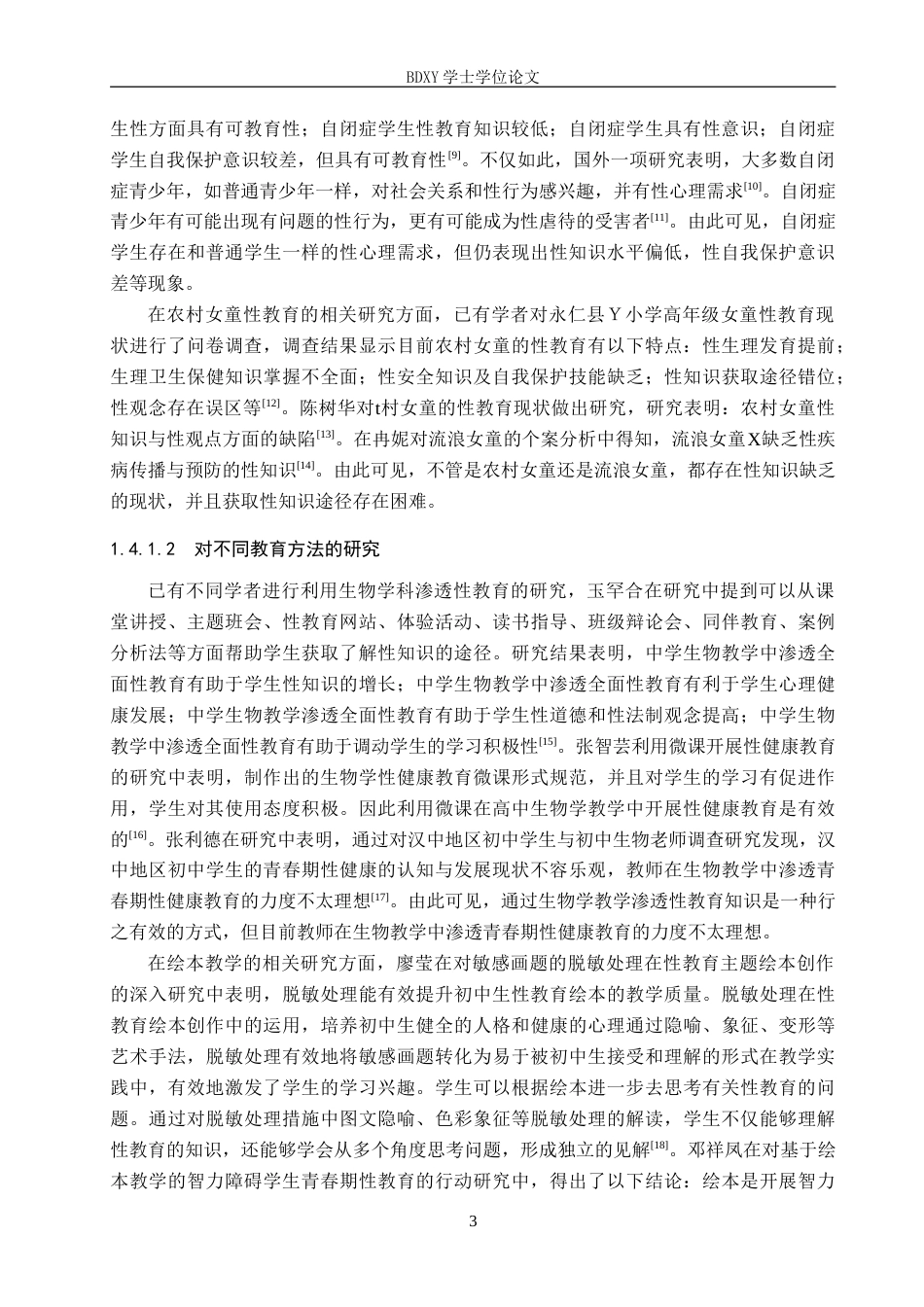 26年WP特殊教育 智力障碍学生性教育现状研究20.84-AI19.19(22755字).doc_第7页