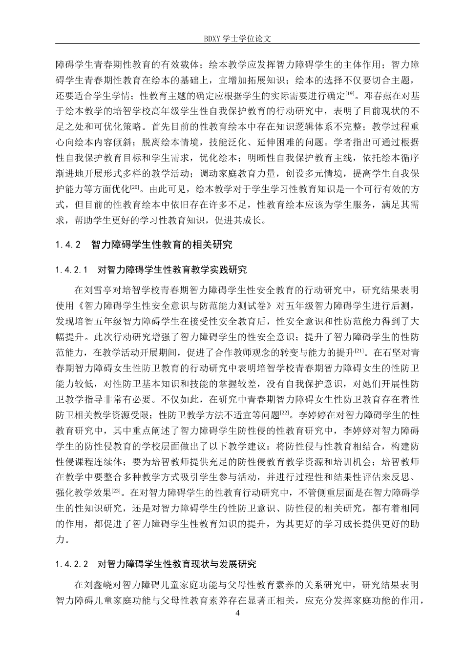 26年WP特殊教育 智力障碍学生性教育现状研究20.84-AI19.19(22755字).doc_第8页