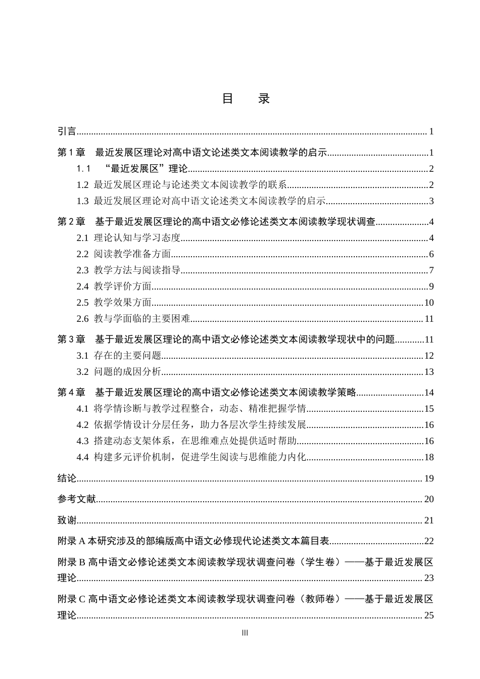 26年WP汉语言文学 高中语文必修论述类文本阅读教学策略研究——基于最近发展区理论8.82-AI26.52(20934字).doc_第3页