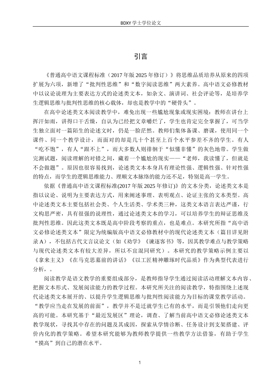 26年WP汉语言文学 高中语文必修论述类文本阅读教学策略研究——基于最近发展区理论8.82-AI26.52(20934字).doc_第5页