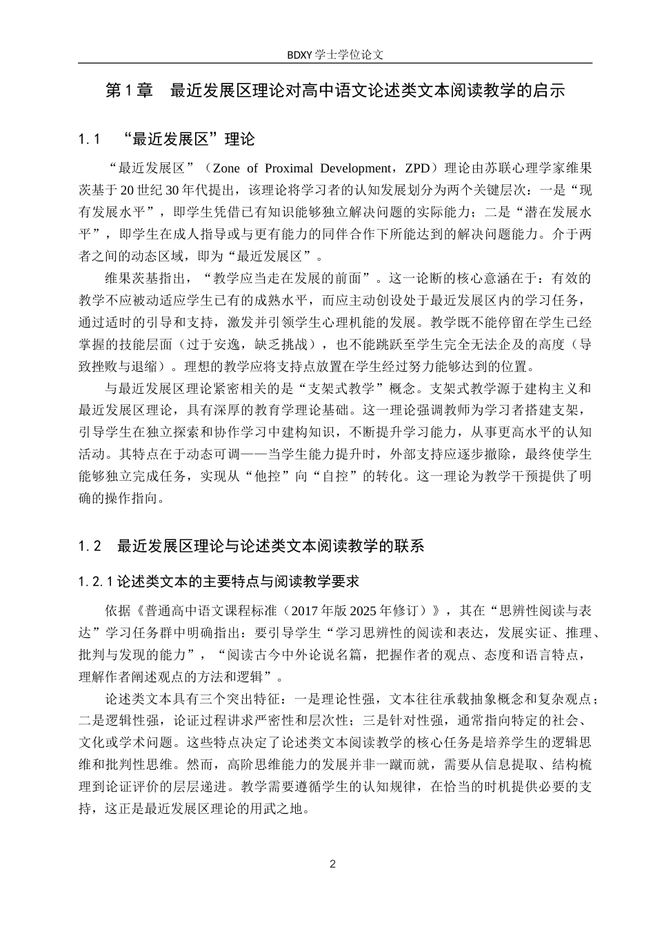 26年WP汉语言文学 高中语文必修论述类文本阅读教学策略研究——基于最近发展区理论8.82-AI26.52(20934字).doc_第6页
