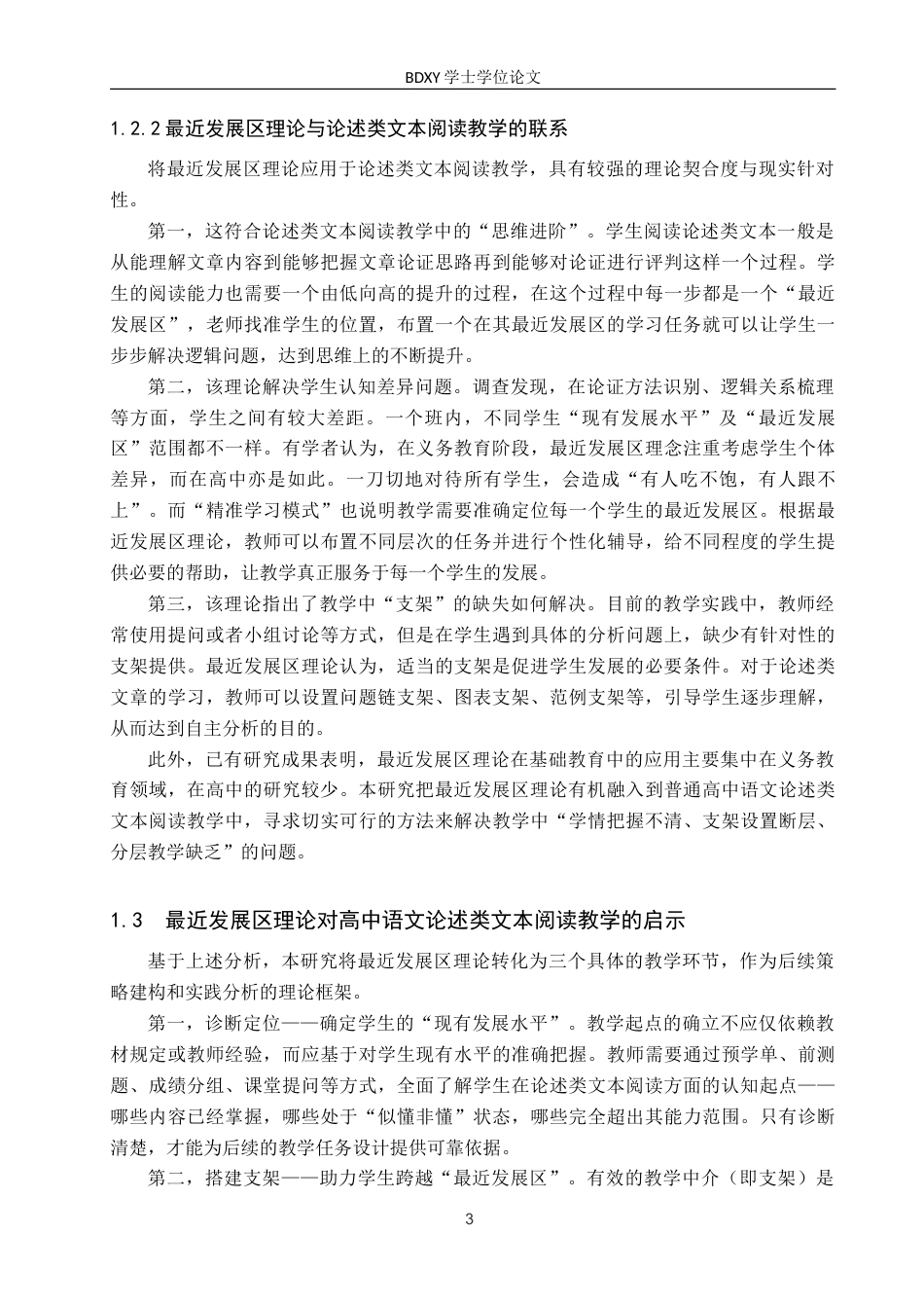26年WP汉语言文学 高中语文必修论述类文本阅读教学策略研究——基于最近发展区理论8.82-AI26.52(20934字).doc_第7页