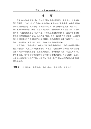 26年WP物业管理 融入养老要求的物业服务发展路径研究12.88-AI28.41全日(28445字).docx