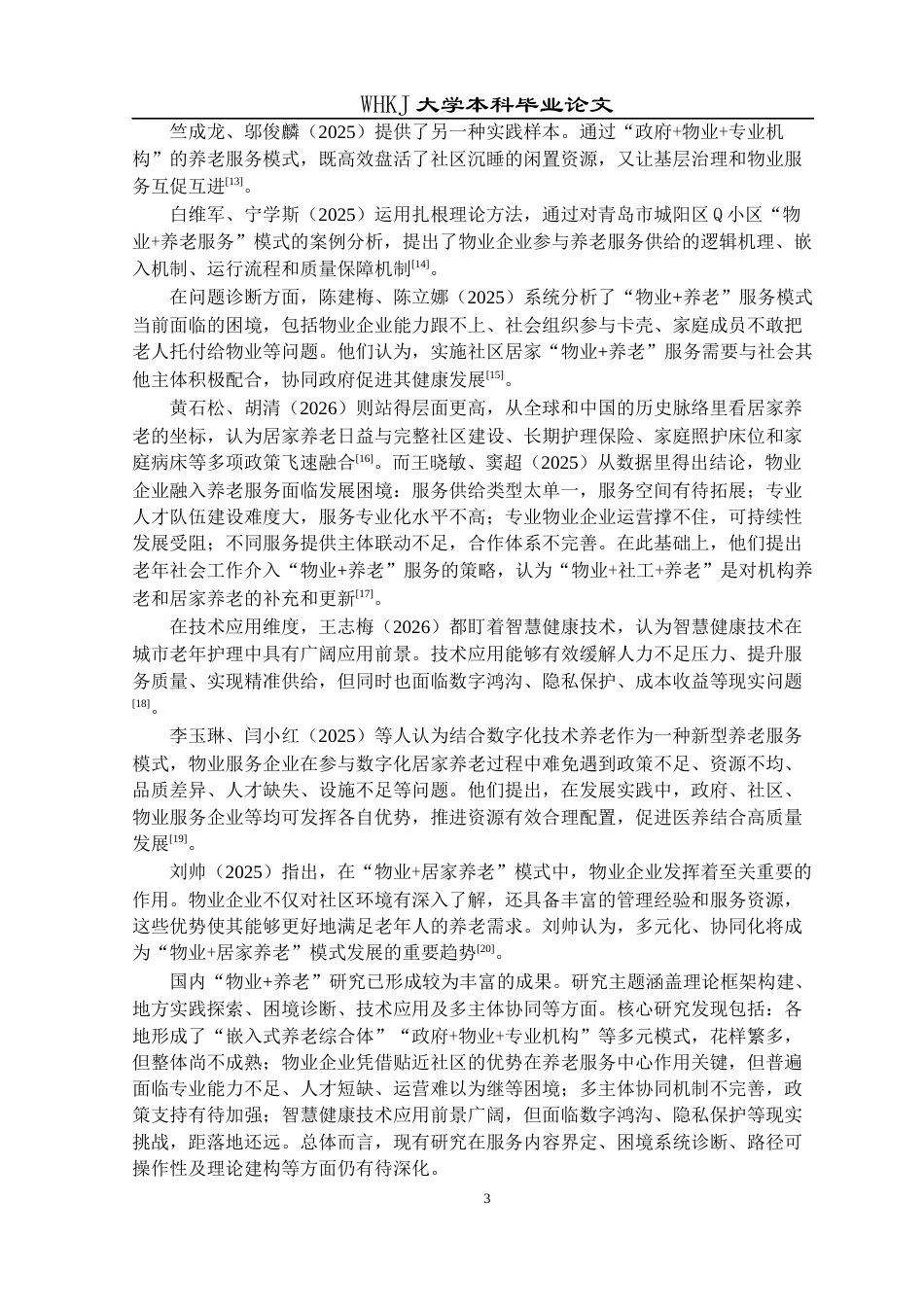 26年WP物业管理 融入养老要求的物业服务发展路径研究12.88-AI28.41全日(28445字).docx_第7页