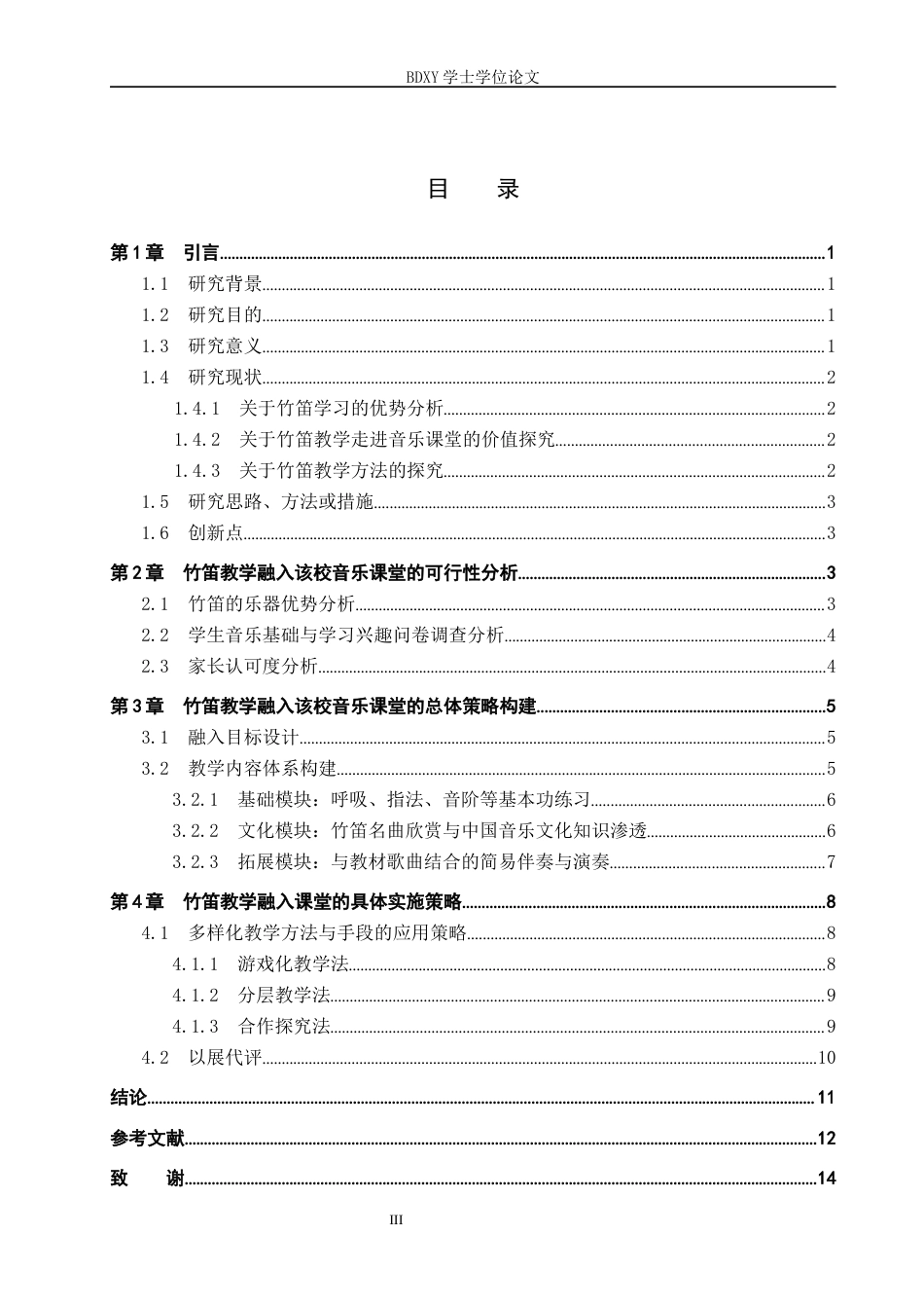 26年WP音乐学 竹笛教学融入遵化市第三中学音乐课堂的策略探究12.77-AI7.65全日制(12817字).docx_第4页