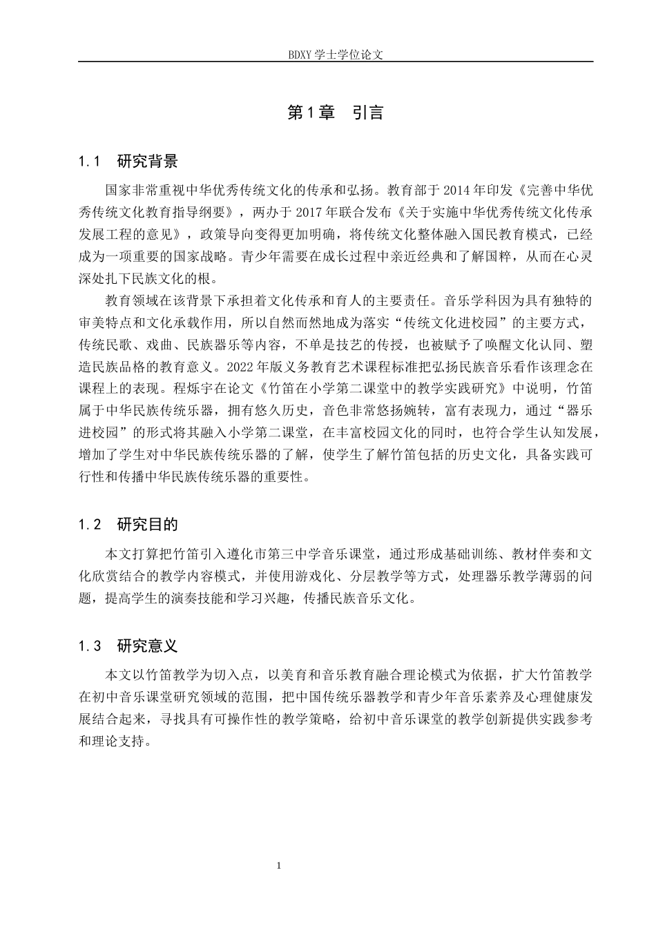 26年WP音乐学 竹笛教学融入遵化市第三中学音乐课堂的策略探究12.77-AI7.65全日制(12817字).docx_第6页