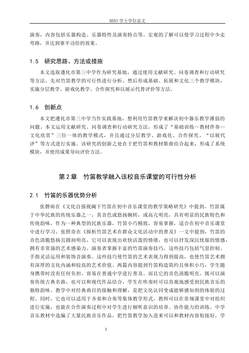 26年WP音乐学 竹笛教学融入遵化市第三中学音乐课堂的策略探究12.77-AI7.65全日制(12817字).docx_第8页