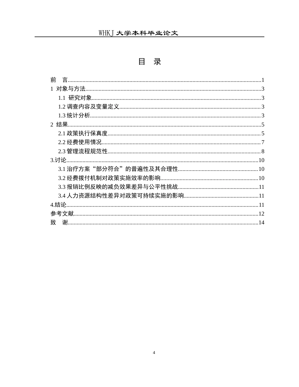 26年WP预防医学 基于“结构-过程-结果”模型的定点医院耐药结核病救助评价4.36-AI8.42_1全日(13082字).docx_第4页