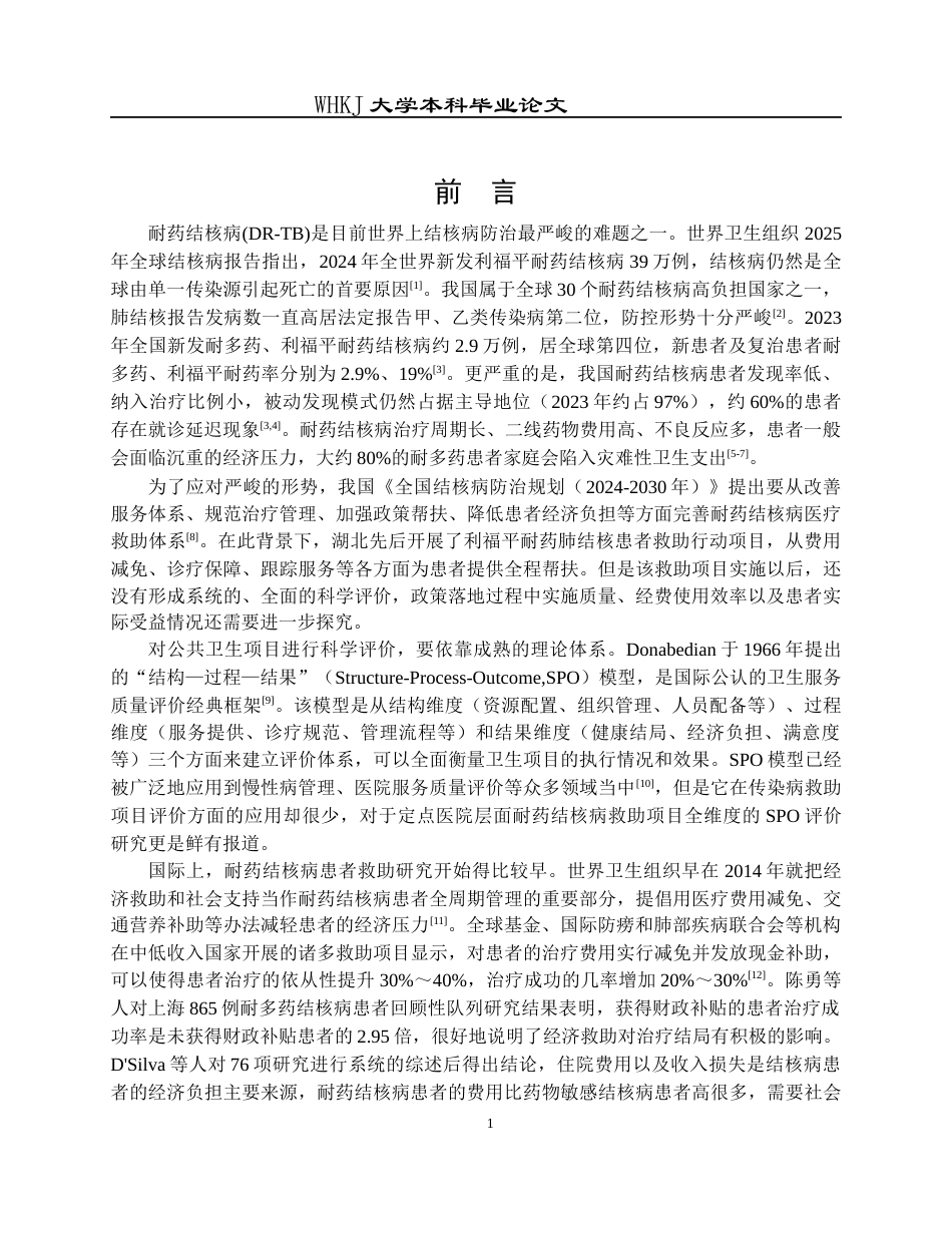 26年WP预防医学 基于“结构-过程-结果”模型的定点医院耐药结核病救助评价4.36-AI8.42_1全日(13082字).docx_第5页