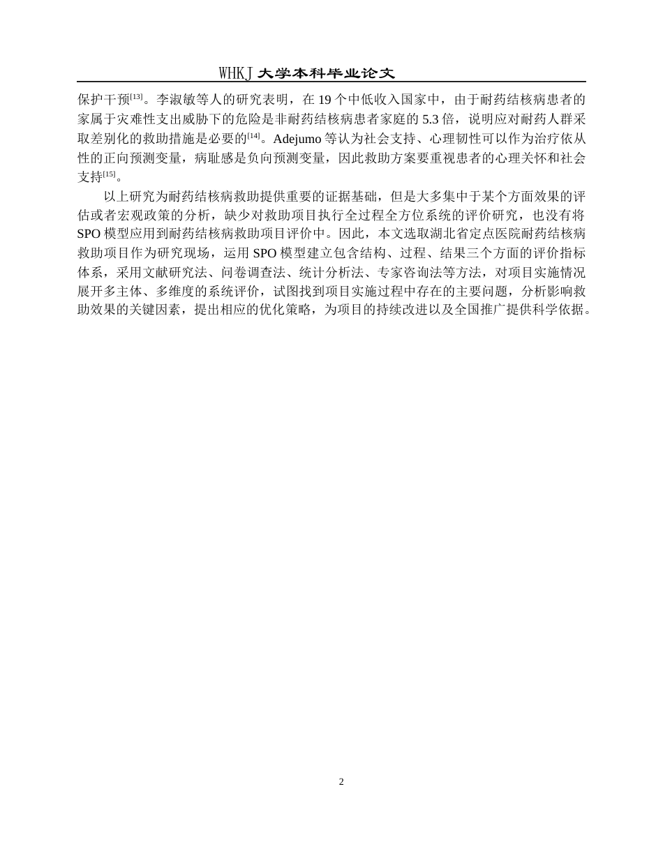 26年WP预防医学 基于“结构-过程-结果”模型的定点医院耐药结核病救助评价4.36-AI8.42_1全日(13082字).docx_第6页