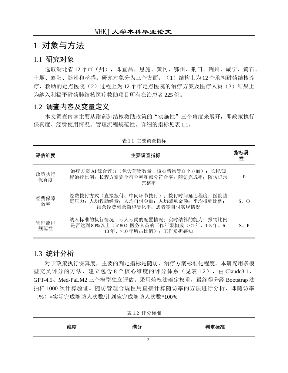 26年WP预防医学 基于“结构-过程-结果”模型的定点医院耐药结核病救助评价4.36-AI8.42_1全日(13082字).docx_第7页