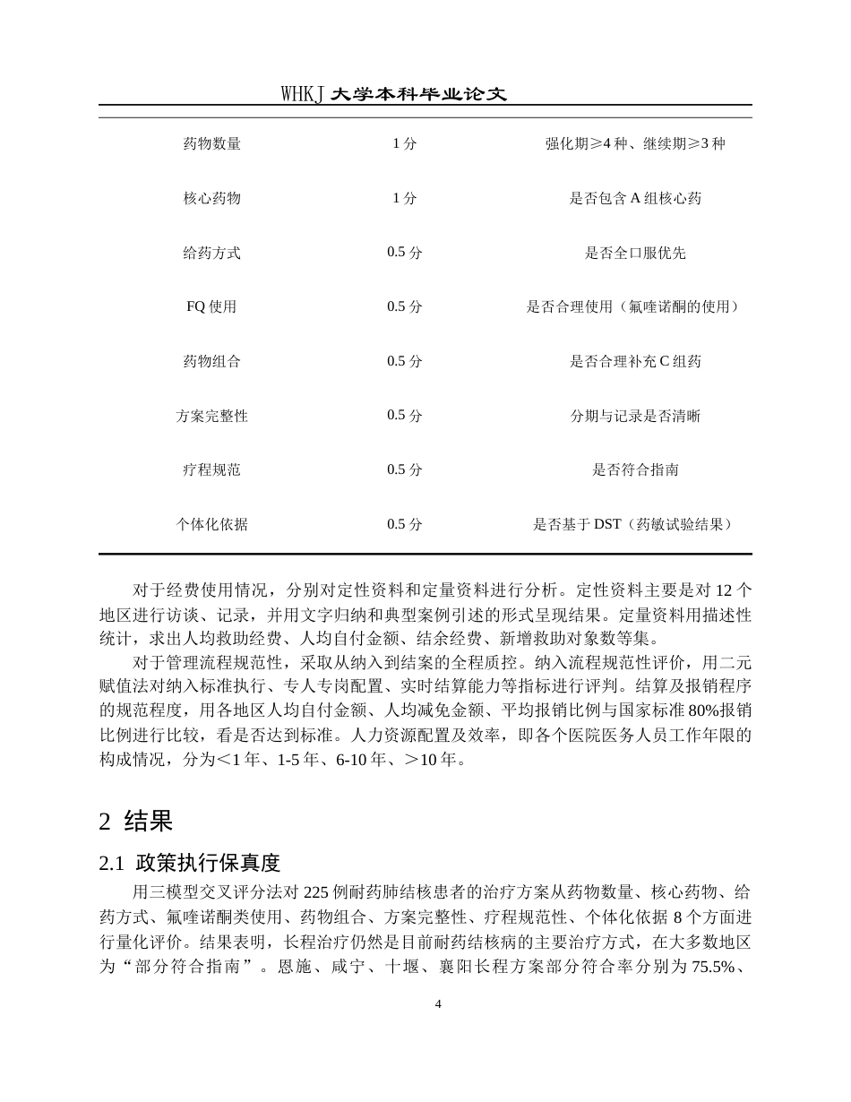 26年WP预防医学 基于“结构-过程-结果”模型的定点医院耐药结核病救助评价4.36-AI8.42_1全日(13082字).docx_第8页