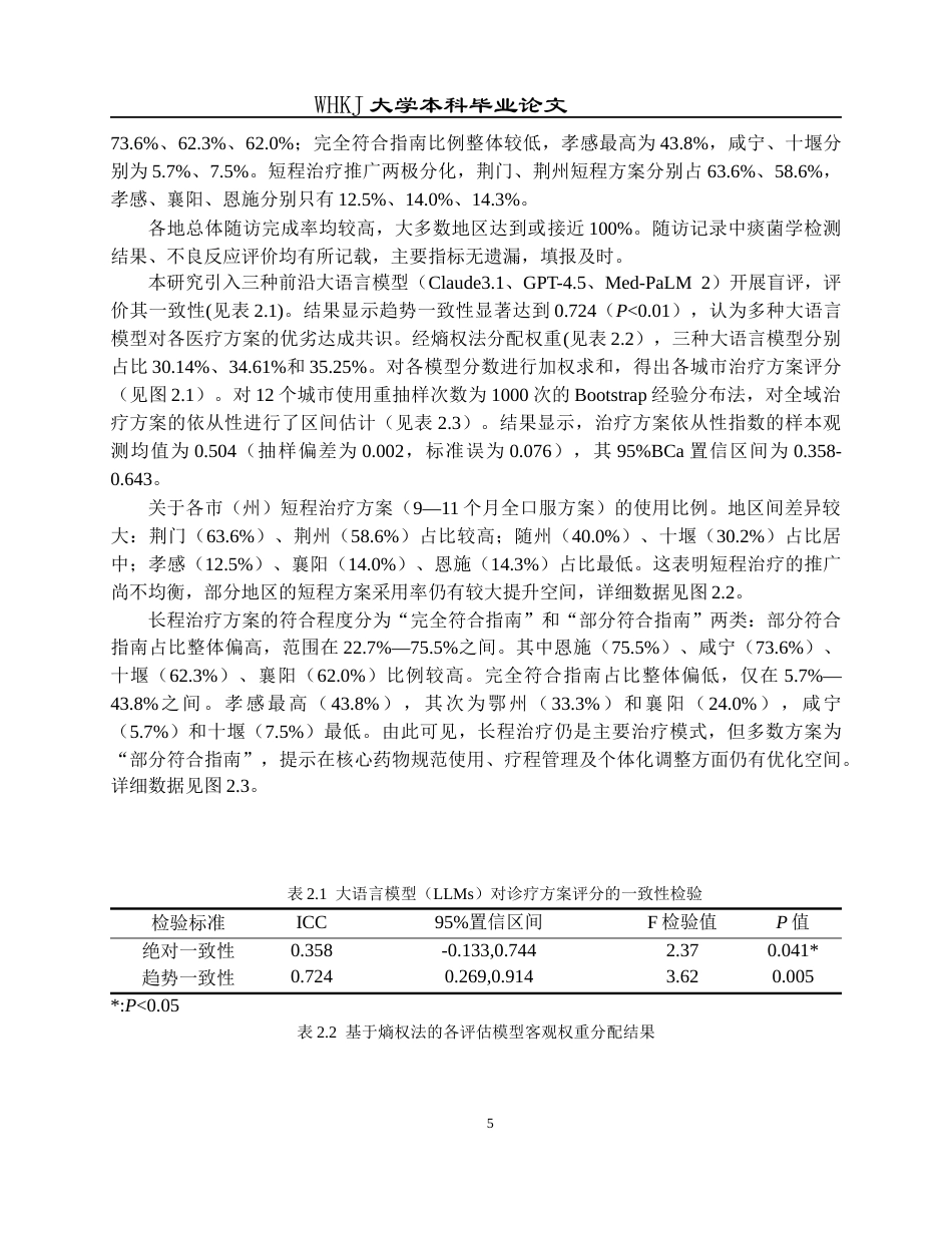 26年WP预防医学 基于“结构-过程-结果”模型的定点医院耐药结核病救助评价4.36-AI8.42_1全日(13082字).docx_第9页