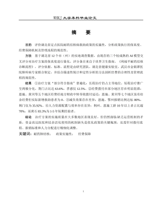 26年WP预防医学 基于“结构-过程-结果”模型的定点医院耐药结核病救助评价4.36-AI8.42_1全日(13082字).docx