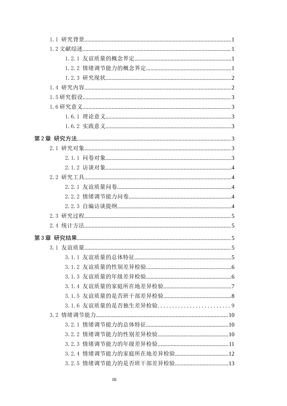 26年WP应用心理学 初中生友谊质量与情绪调节能力的关系19.23-AI24.58全日制(16923字).docx_第4页