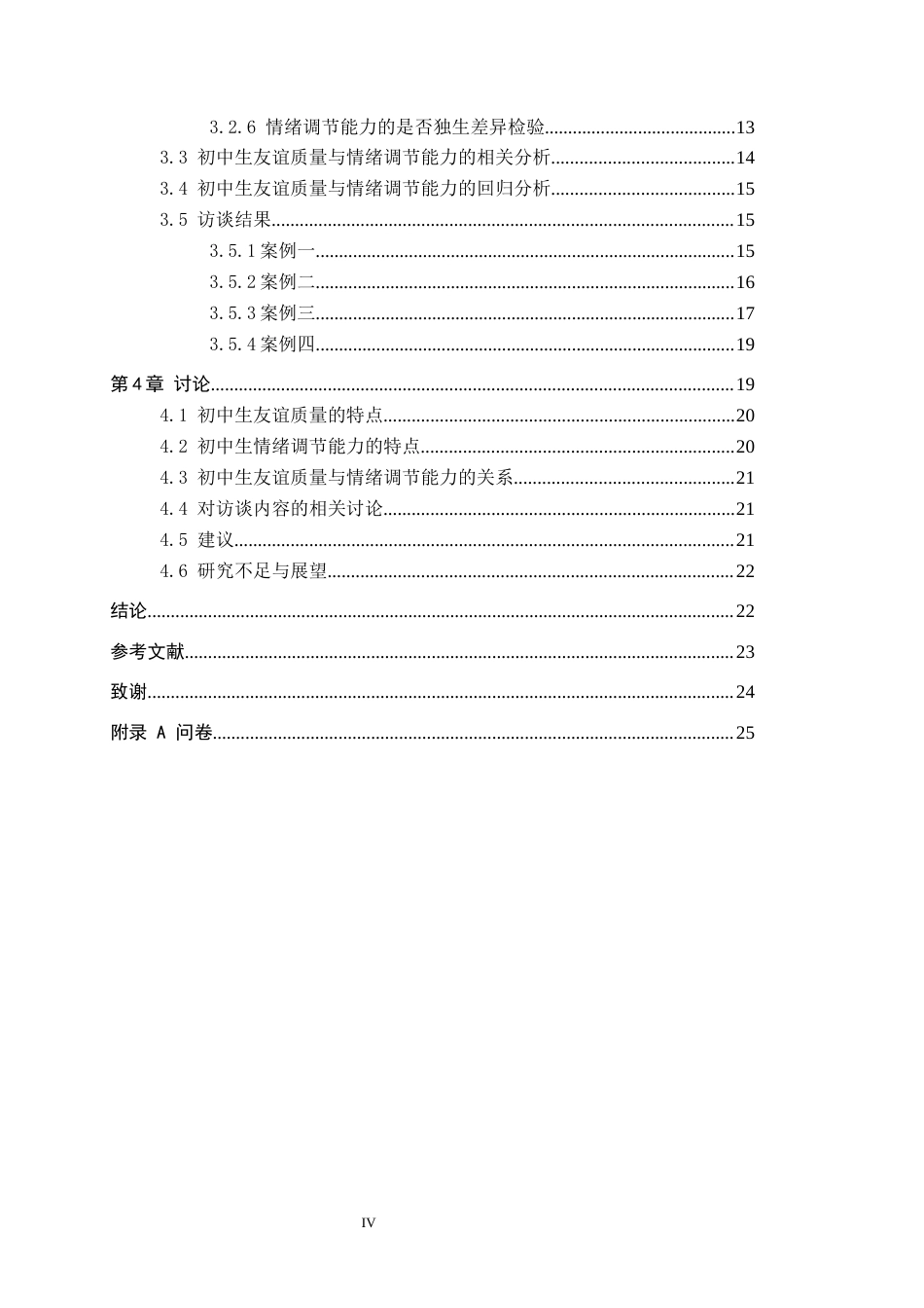 26年WP应用心理学 初中生友谊质量与情绪调节能力的关系19.23-AI24.58全日制(16923字).docx_第5页