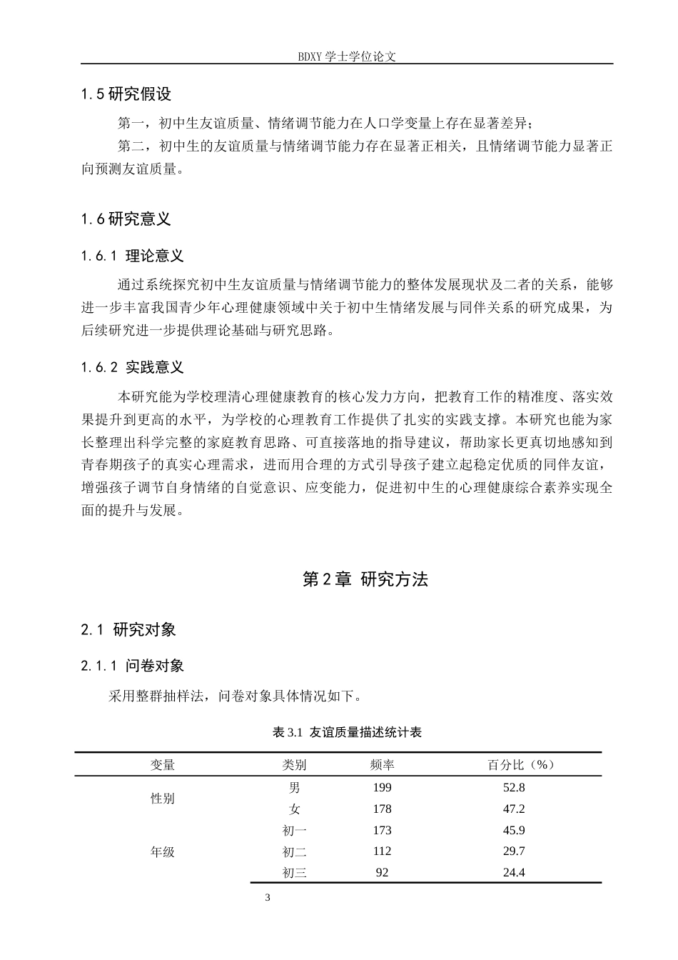 26年WP应用心理学 初中生友谊质量与情绪调节能力的关系19.23-AI24.58全日制(16923字).docx_第8页