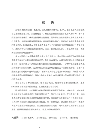 26年WP市场营销 AI主动性行为对顾客购买意愿的影响研究20.01-AI20.53全日(19330字).docx