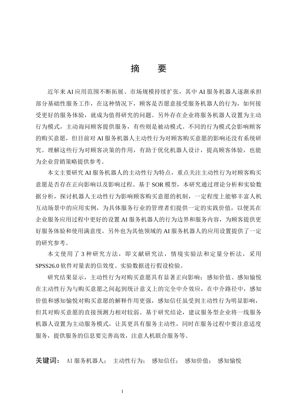 26年WP市场营销 AI主动性行为对顾客购买意愿的影响研究20.01-AI20.53全日(19330字).docx_第1页