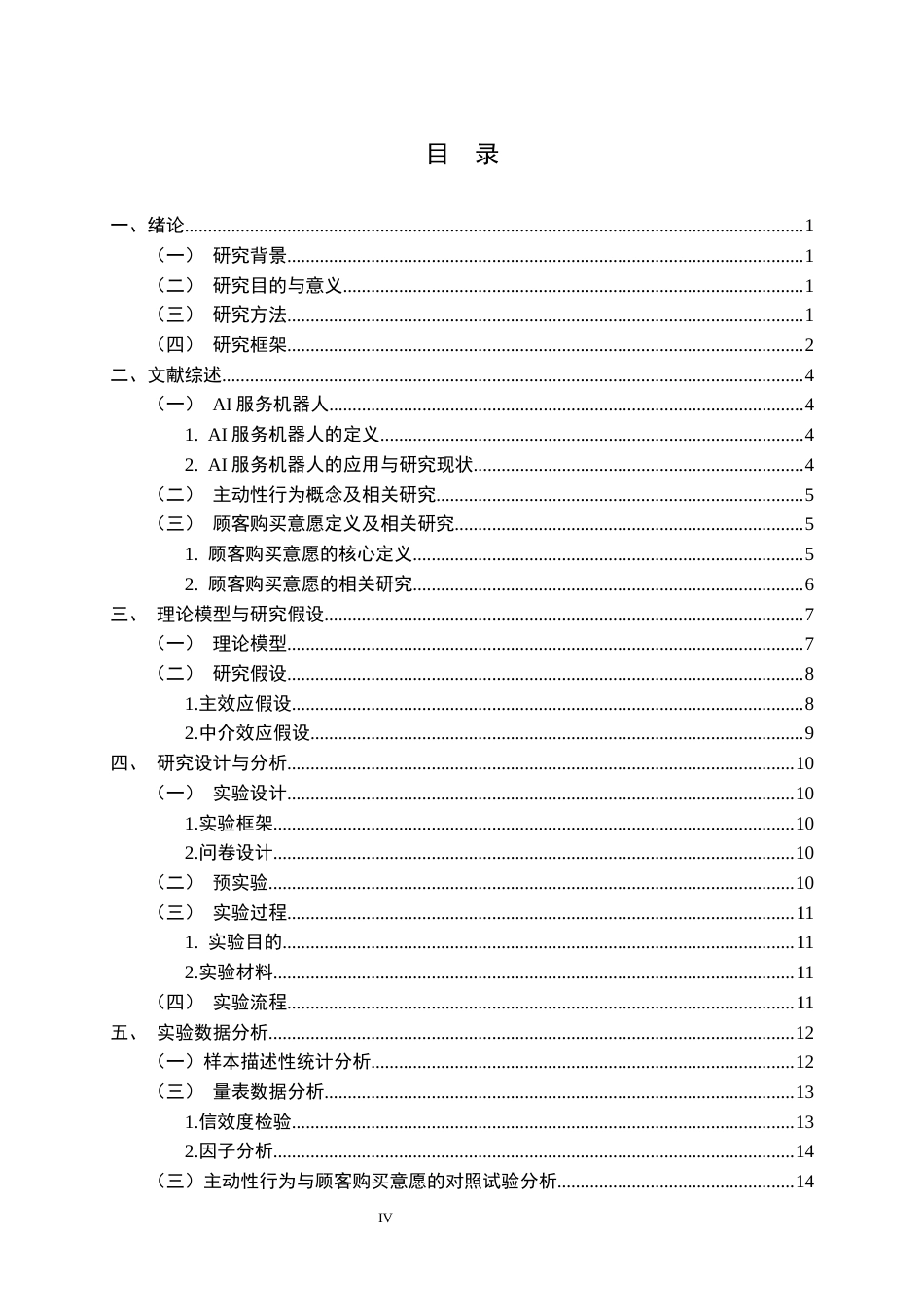 26年WP市场营销 AI主动性行为对顾客购买意愿的影响研究20.01-AI20.53全日(19330字).docx_第4页