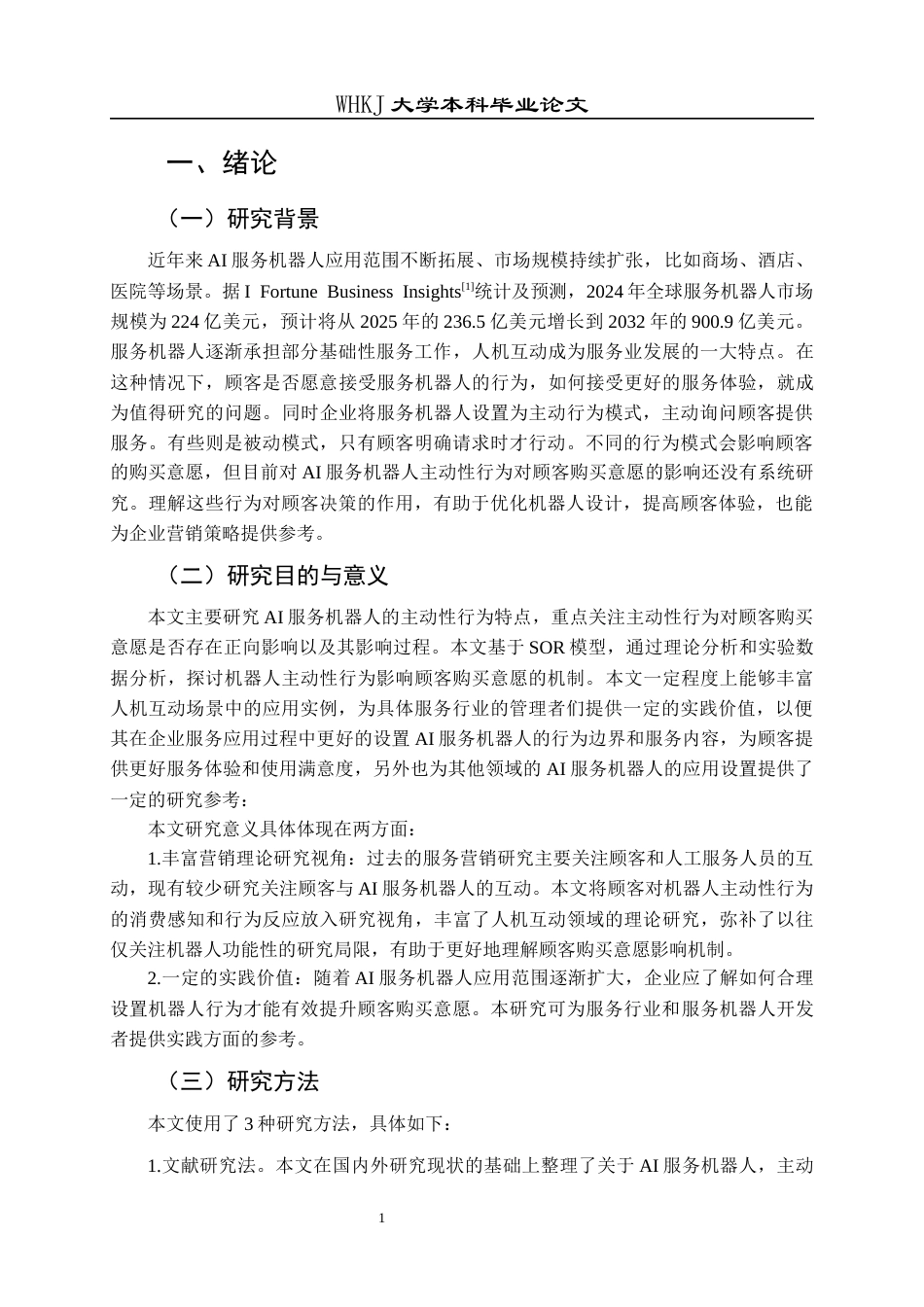 26年WP市场营销 AI主动性行为对顾客购买意愿的影响研究20.01-AI20.53全日(19330字).docx_第6页