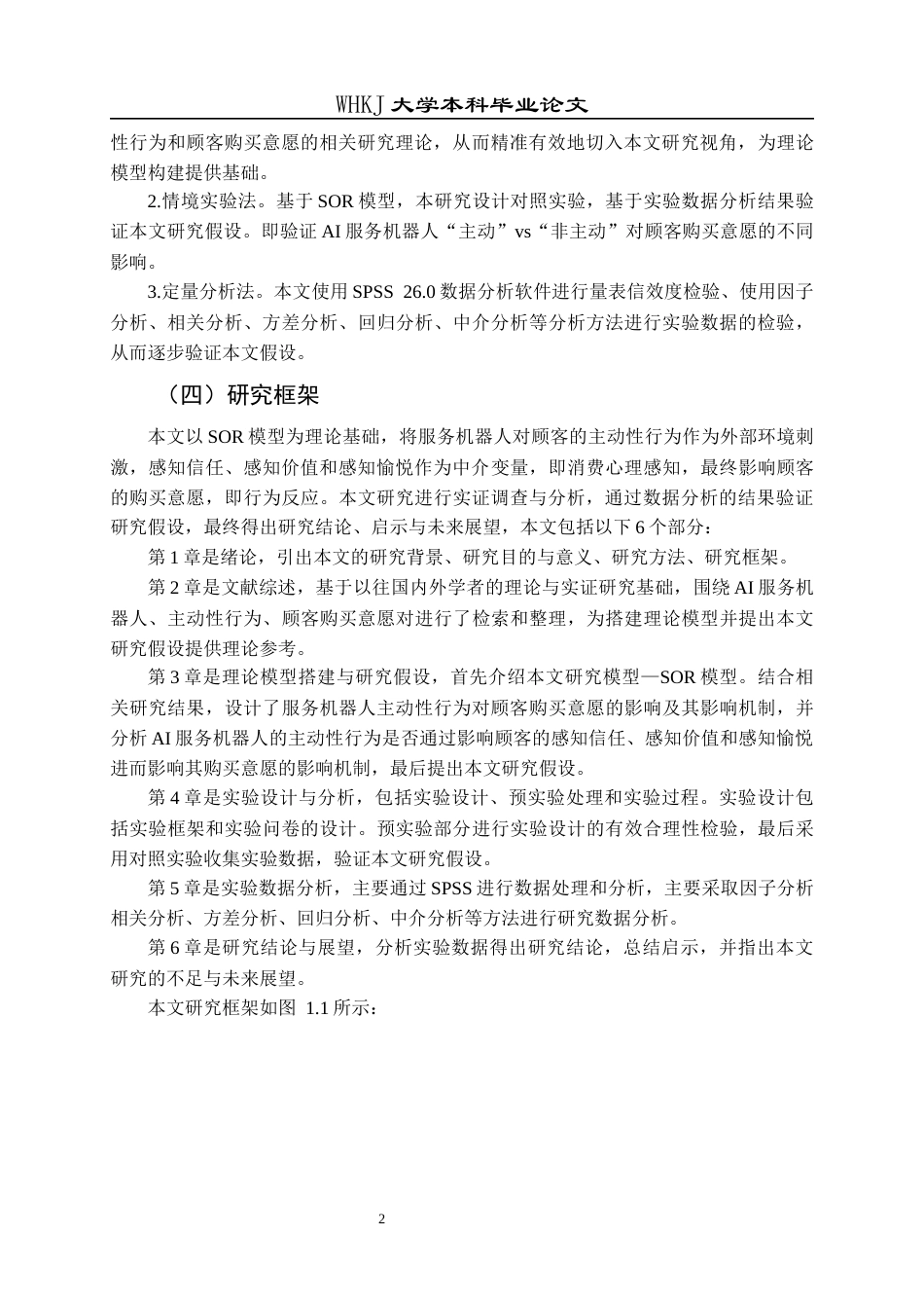 26年WP市场营销 AI主动性行为对顾客购买意愿的影响研究20.01-AI20.53全日(19330字).docx_第7页