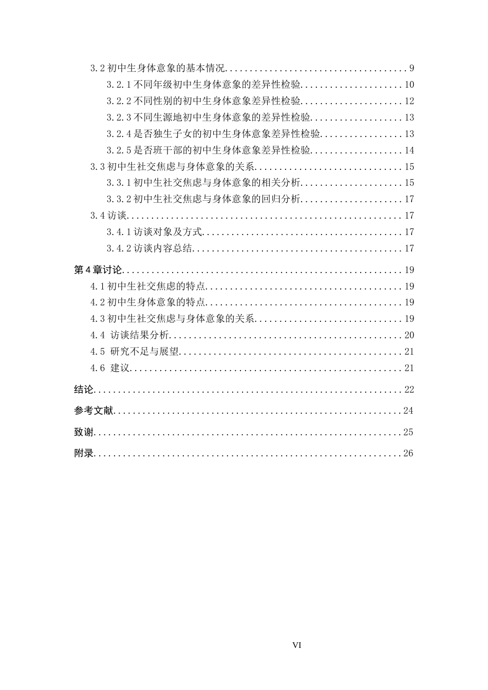 26年WP应用心理学 初中生社交焦虑与身体意象的关系25.78-AI22.83全日制(15968字).docx_第5页