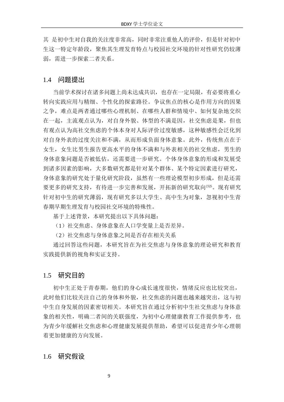 26年WP应用心理学 初中生社交焦虑与身体意象的关系25.78-AI22.83全日制(15968字).docx_第8页