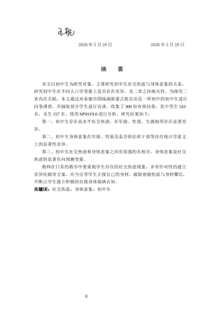 26年WP应用心理学 初中生社交焦虑与身体意象的关系25.78-AI22.83全日制(15968字).docx