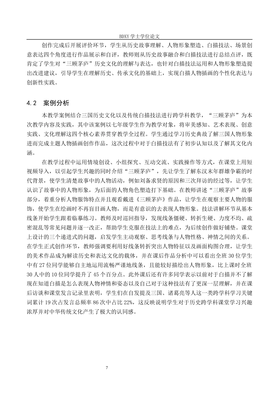 26年WP美术学 人物插画与历史文化跨学科融合教学探究12.49-AI15.75全日制(9164字).docx_第10页
